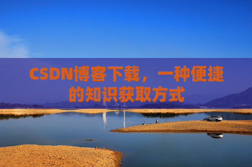 CSDN博客下载，一种便捷的知识获取方式