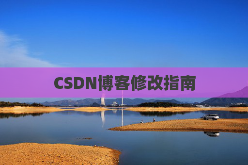 CSDN博客修改指南